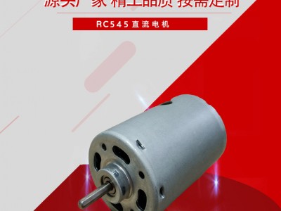 545 筋膜槍振動馬達(dá) 吸塵器直流微型電機(jī) 家用電器小型電機(jī)