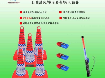 防車輛闖入預(yù)警設(shè)備價(jià)格 事故現(xiàn)場防闖入預(yù)警設(shè)備廠家