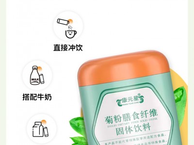 山東實(shí)力生產(chǎn)廠家OEM貼牌代加工菊粉膳食纖維固體飲料