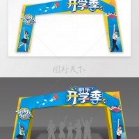 西安開學(xué)典禮幕布,校園噴繪桁架,運(yùn)動(dòng)會(huì)文藝匯演.畢業(yè)典禮幕布