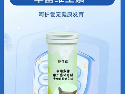 貓用多種維生素補充劑寵物營養(yǎng)補充劑實力工廠OEM貼牌加工