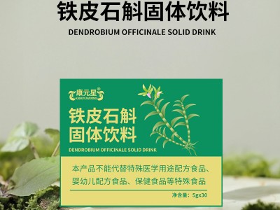山東實力工廠貼牌加工鐵皮石斛固體飲料 任意規(guī)格免費包裝設計