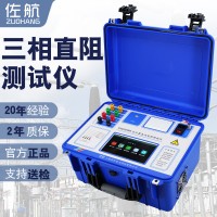 佐航BYQ3320PK變壓器直流電阻測(cè)試儀三通道直阻測(cè)試儀