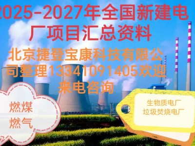 2025-2027年火電項目匯總!可研、設(shè)計、核準(zhǔn)、開工等